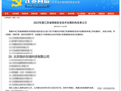 微步在线获评2023年度江苏省网络安全技术支撑机构