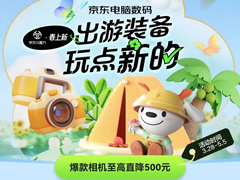 “短途社交游”成清明度假新姿势 京东电脑数码海量好物陪你全程嗨玩