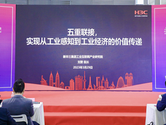 新华三出席国际工业互联网生态大会，展现从工业感知到工业经济的价值传递