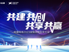 锐捷网络以2023全国合作伙伴大会开启“焕新行动”首秀