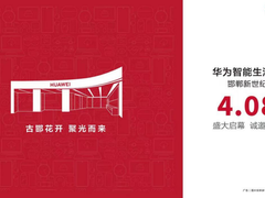 华为智能生活馆 · 邯郸新世纪店 4月8日盛大开业
