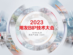 来2023用友BIP技术大会，与北京地铁等领先企业探索数智化转型路径