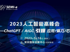 【AI引爆算力存储芯片】2023人工智能高峰会议程首发！