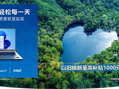 京东电脑数码Windows11地球日活动上线 换新装备以旧换新至高补贴1000元
