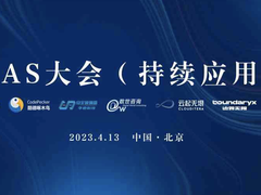 2023CAS大会（持续应用安全）在京召开