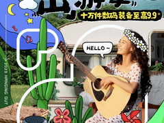 京东出游季携手3C数码大牌钜惠让利 十万件数码装备至高9.9元