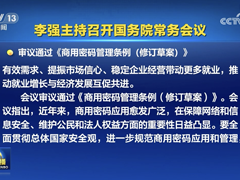 《商用密码管理条例（修订草案）》审议通过，奇安信已完成全面布局