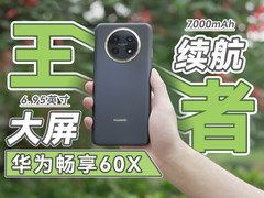 华为畅享60X体验：真正的大屏续航王者