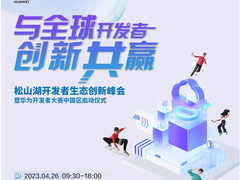 松山湖开发者生态创新峰会,与您相约4月26日
