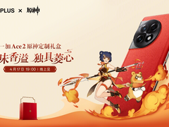 一加联动原神推出一加 Ace 2原神定制礼盒 18GB+512GB售价3699元