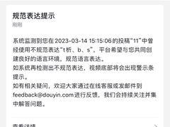 下发1400万次提示 抖音7项措施治理不规范用语
