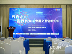 CCBN大屏交互创新论坛:前沿交互视听技术引领数字经济发展
