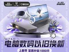 换新科技数码潮品也能无压力 一键get京东电脑数码的焕新方式