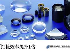 抽检效率提升一倍以上，舜宇光学为智能制造建设坚实数据底座