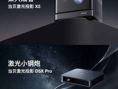 当贝X5行业首次搭载联发科MT9679旗舰投影芯片，打造激光投影新标杆