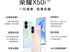千元级手机新风向！荣耀X50i正式发布：1亿像素超清影像，售1499元起