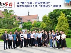 以“数”为翼，激活变革动力：双流区高层次人才“走进华为”研修班成功举办