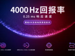 无线速度升级，雷柏4K无线电竞游戏技术发布