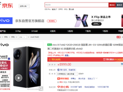 vivo X Fold2和vivo X Flip发布 来京东参与预售1元抢9大新机权益