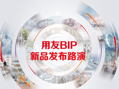 用友BIP新品发布路演，带来企业数智化新价值