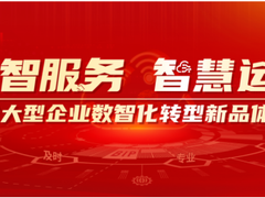 数智服务 智慧运营,用友大型企业数智化转型新品体验会圆满举办