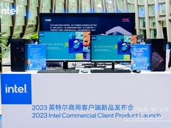 英特尔携手新华三商用终端、紫光计算机亮相商用客户端新品发布会