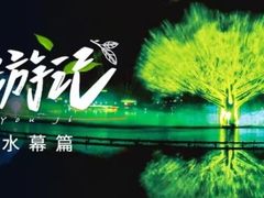 文旅新像丨 NEC投影机×水幕投影 流动之境幻象新生