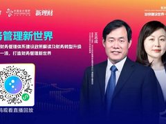 数十万人“追更”！八节爆款课教您建设世界一流财务管理