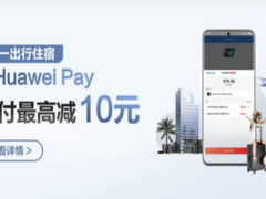 华为发起“自在五一”计划，领取多重优惠，陪伴一路精彩