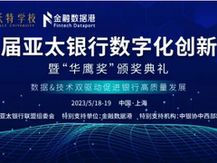 2023 BDIE抢先看丨第八届亚太银行数字化创新峰会热度持续攀升，“锁定”5月，齐聚上海！