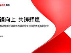 迎锋向上，共铸辉煌 酷派全国终端营销网建设成功启动