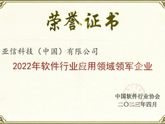 亚信科技荣获中国软件行业多项重磅大奖