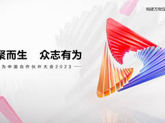 诚邀新老伙伴朋友，华为中国合作伙伴大会2023盛情以待