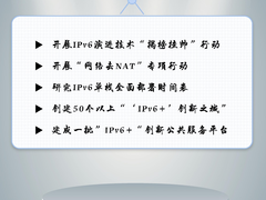 《关于推进IPv6技术演进和应用创新发展的实施意见》短图图解