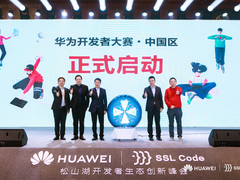 华为开发者大赛中国区正式启动 携手探索ICT无限可能