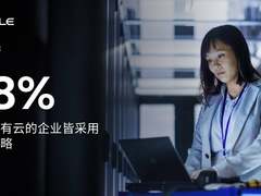 甲骨文调研：98% 使用公有云的企业皆采用多云战略