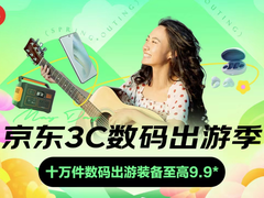 不止go更能购！京东3C数码出游季帮你从“新”出发 畅享美好假日