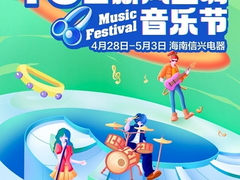 五一假期海口等你！TCL空调邀你共赴一场嗨翻全场的新风音乐节