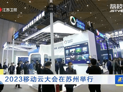 亚信科技亮相2023移动云大会，“数智云网”助力行业转型发展