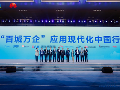 共促政企应用现代化，加速高质量发展，“‘百城万企’应用现代化中国行”正式启动