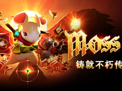 年度最佳VR游戏《 Moss：Book II 》，国内独家上线PICO 应用商店