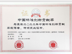 张帆荣获2022年度中国标准创新贡献奖二等奖