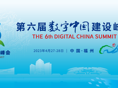 中移集成亮相2023年第六届数字中国建设峰会