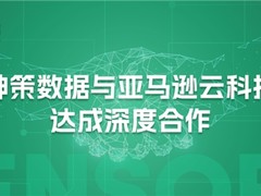 神策数据携手亚马逊云科技：共创出海业务新辉煌