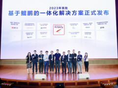 直击鲲鹏昇腾开发者峰会2023：首批基于鲲鹏的一体化解决方案联合发布