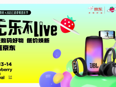 买草莓音乐节同款好物就上京东3C数码 JBL、Beats等限时低价换新不犹豫