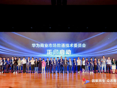 华为联接伙伴，共赢商业市场
