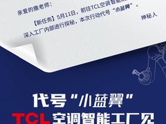 剧透来袭！撒贝宁走进TCL空调智能工厂跟机器PK