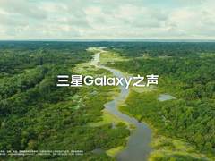 守护亚马逊雨林环境生态 三星为当地居民带来科技助力