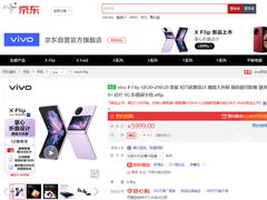母亲节送妈妈新潮手机就来京东 以旧换新购vivo X Flip可享至高1500元补贴